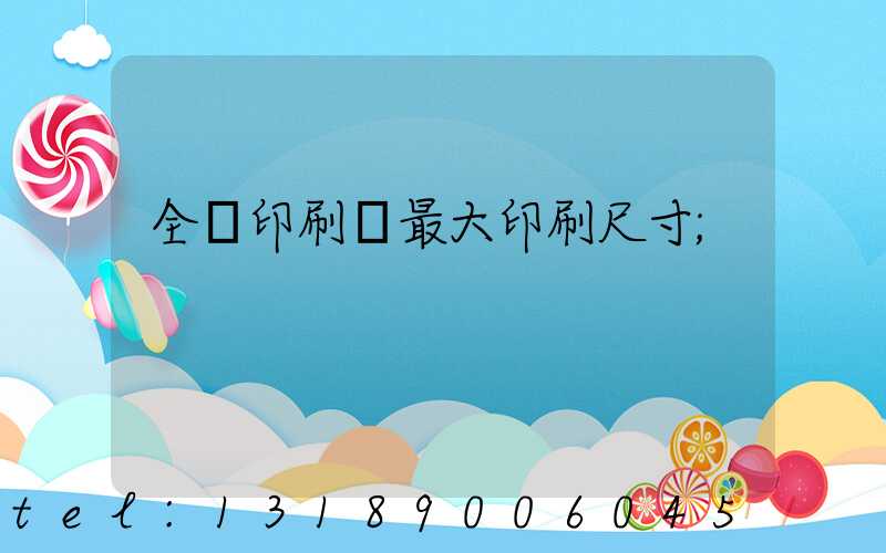 全開印刷機最大印刷尺寸