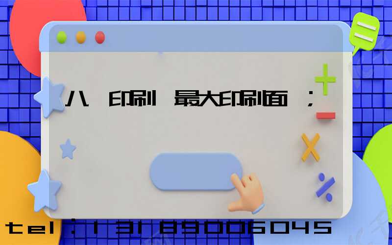 八開印刷機最大印刷面積