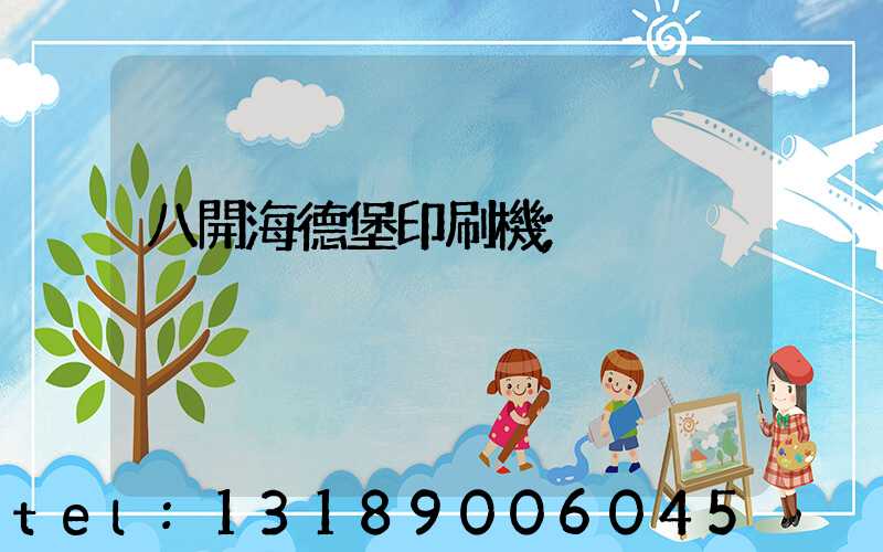 八開海德堡印刷機