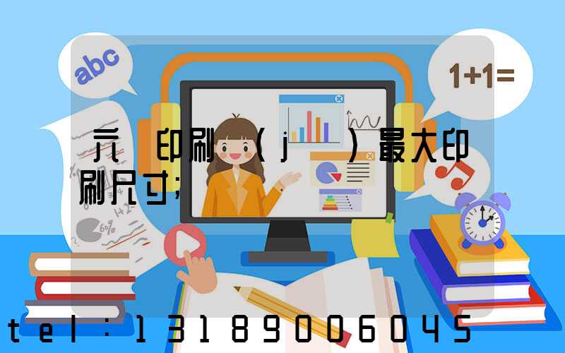 六開印刷機(jī)最大印刷尺寸