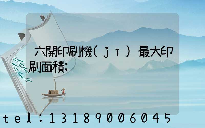 六開印刷機(jī)最大印刷面積
