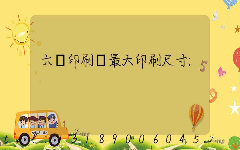 六開印刷機最大印刷尺寸