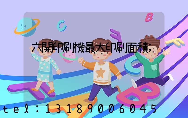 六開印刷機最大印刷面積