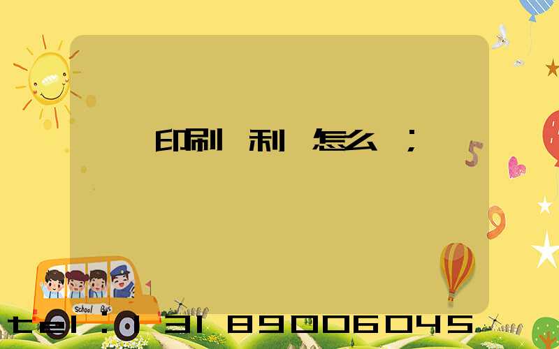 冥幣印刷廠利潤怎么樣