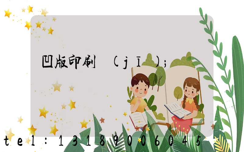 凹版印刷機(jī)