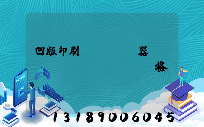 凹版印刷機(jī)器設(shè)備價(jià)格