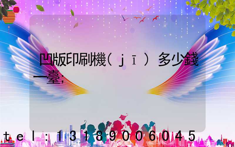 凹版印刷機(jī)多少錢一臺