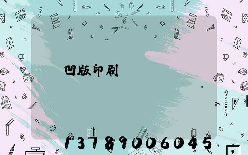 凹版印刷機