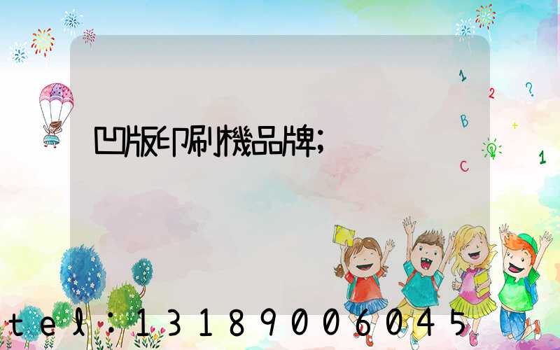 凹版印刷機品牌