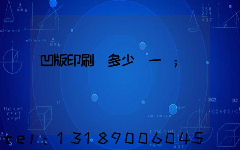 凹版印刷機多少錢一臺