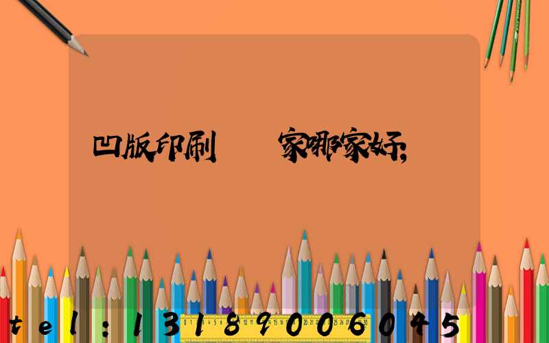 凹版印刷機廠家哪家好