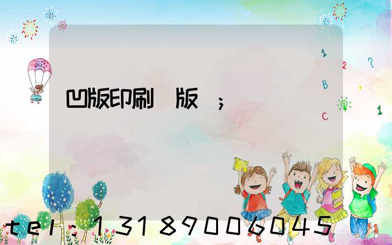 凹版印刷機版輥