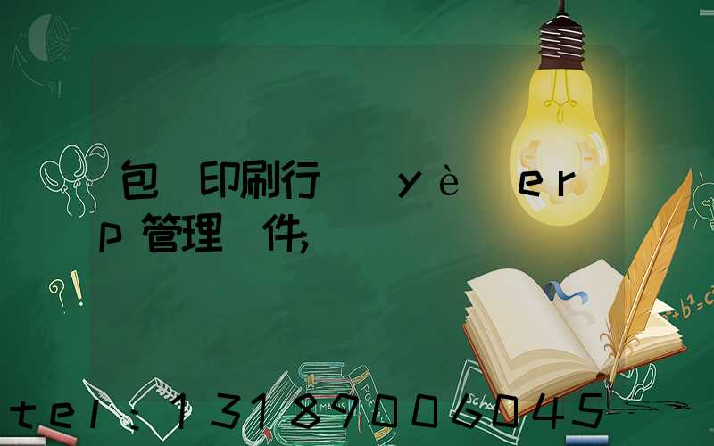 包裝印刷行業(yè)erp管理軟件