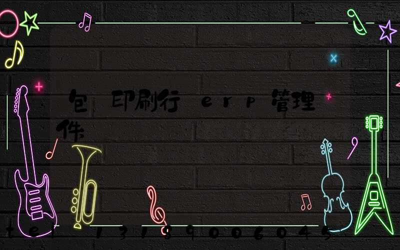 包裝印刷行業erp管理軟件