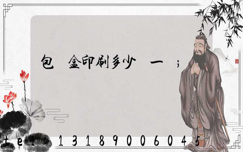 包裝盒印刷多少錢一個