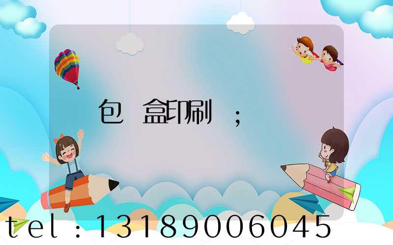 包裝盒印刷廠