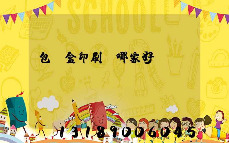 包裝盒印刷廠哪家好