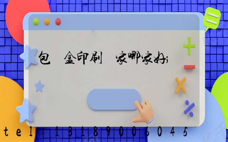 包裝盒印刷廠家哪家好