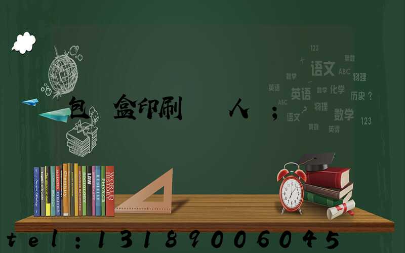 包裝盒印刷廠對人體