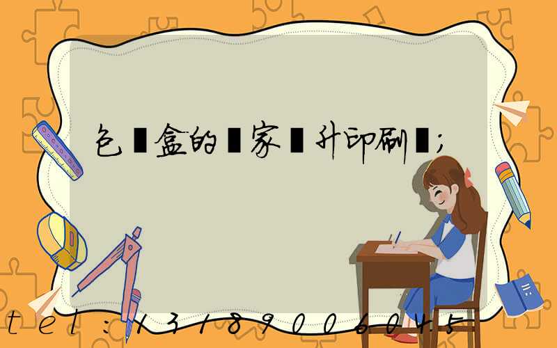 包裝盒的廠家輝升印刷廠