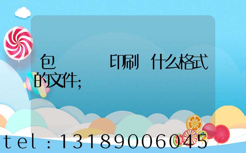 包裝設計給印刷廠什么格式的文件