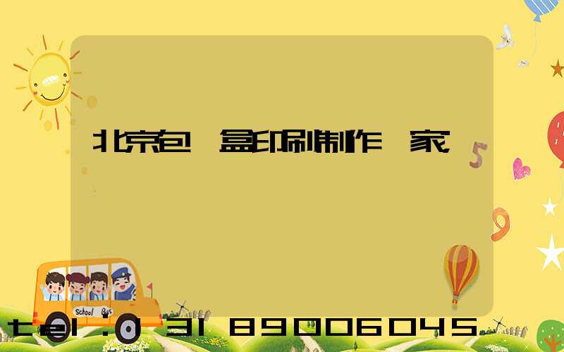 北京包裝盒印刷制作廠家