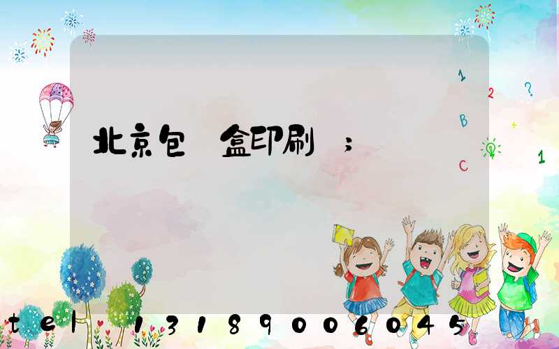 北京包裝盒印刷廠