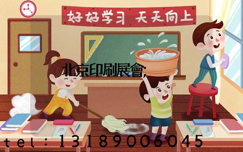 北京印刷展會