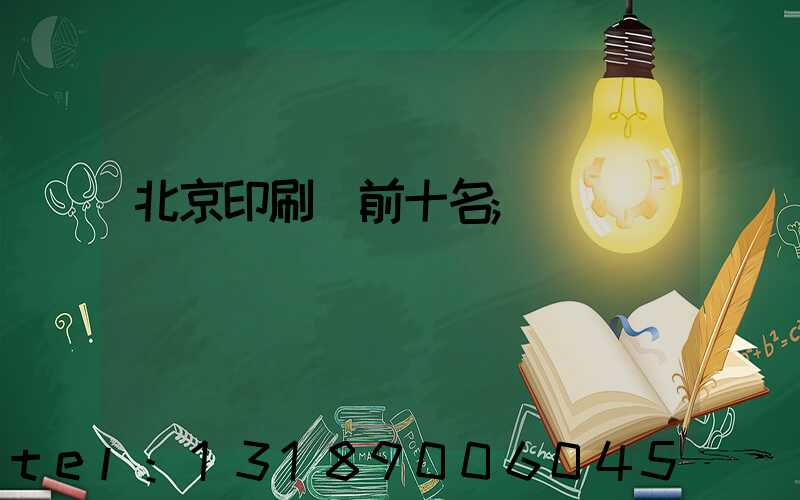 北京印刷廠前十名