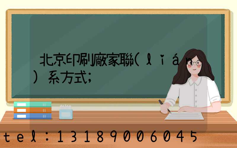 北京印刷廠家聯(lián)系方式