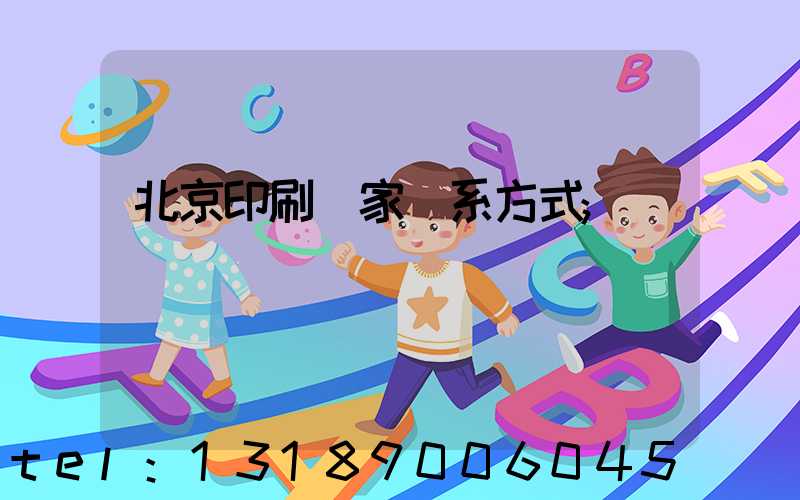 北京印刷廠家聯系方式