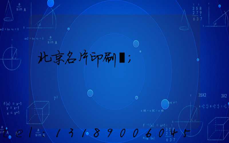 北京名片印刷廠
