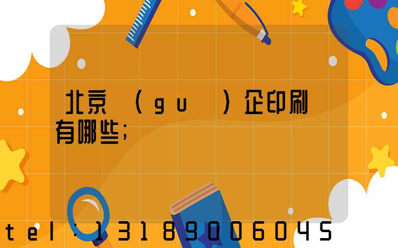 北京國(guó)企印刷廠有哪些
