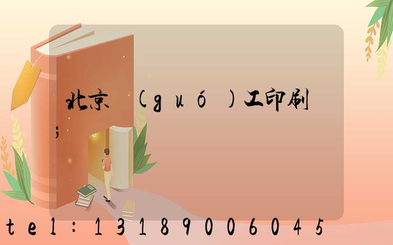 北京國(guó)工印刷廠
