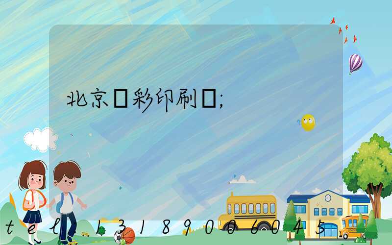 北京國彩印刷廠