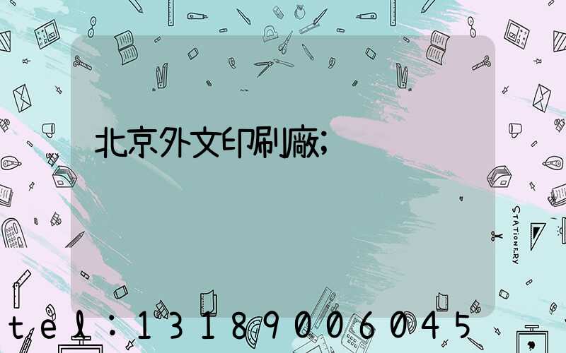北京外文印刷廠