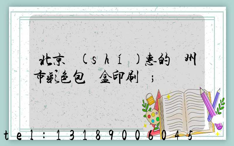 北京實(shí)惠的廣州市彩色包裝盒印刷廠