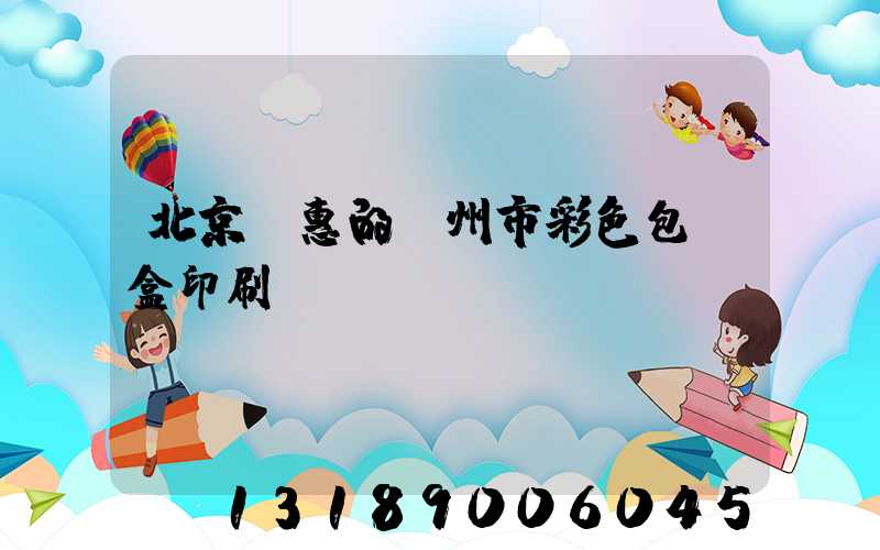 北京實惠的廣州市彩色包裝盒印刷廠