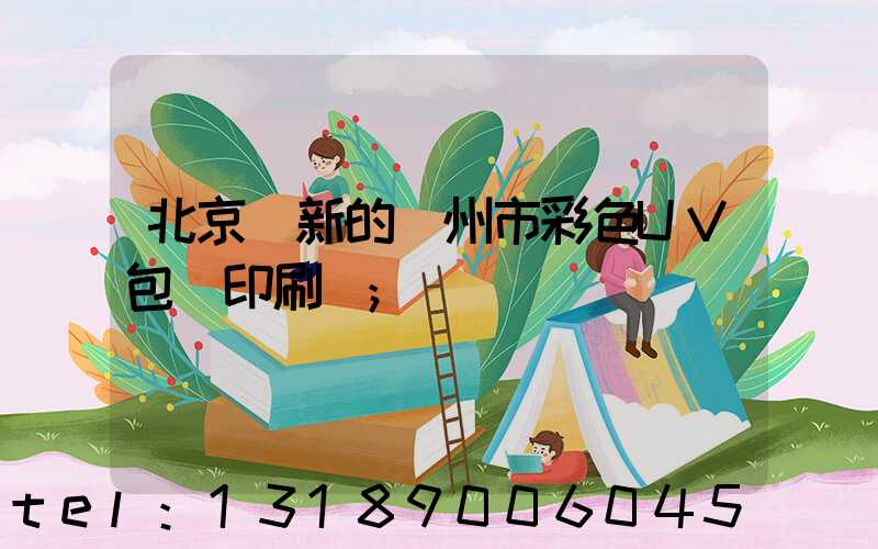 北京嶄新的廣州市彩色UV包裝印刷廠
