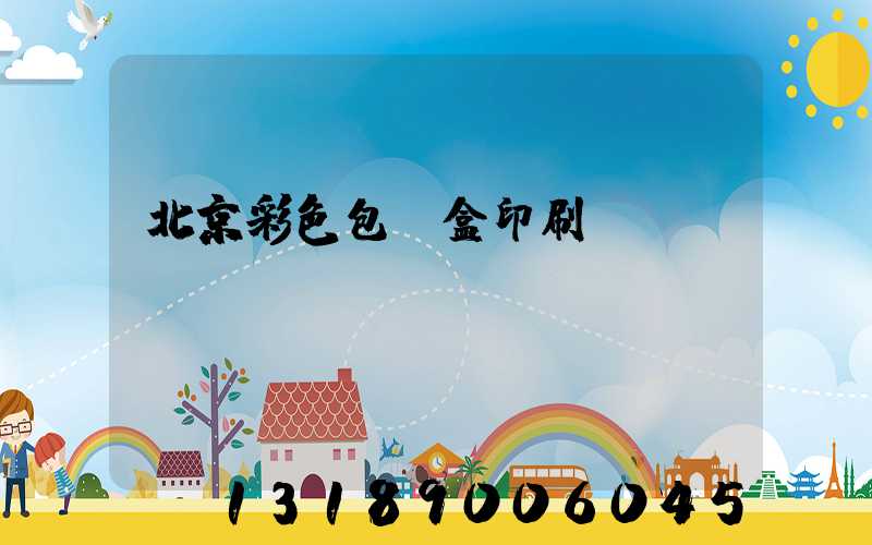 北京彩色包裝盒印刷