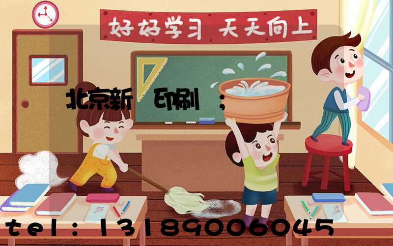 北京新華印刷廠