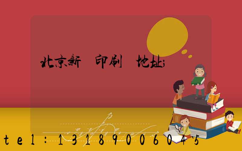 北京新華印刷廠地址
