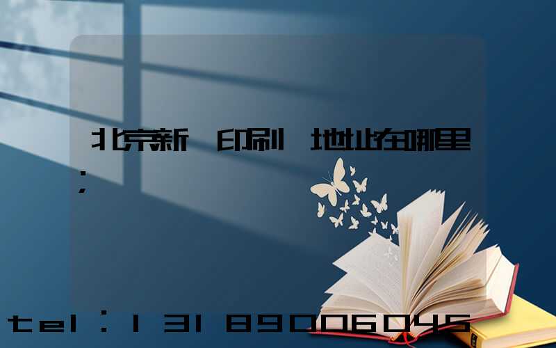 北京新華印刷廠地址在哪里