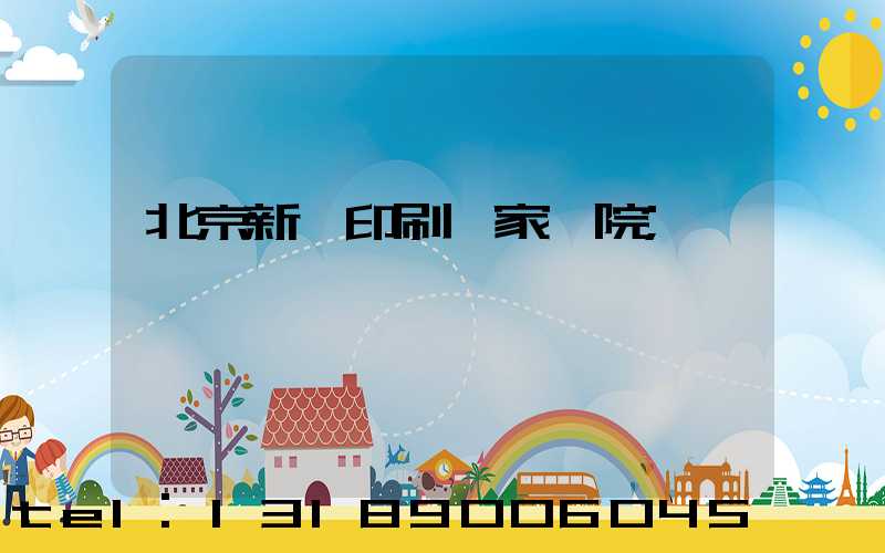 北京新華印刷廠家屬院