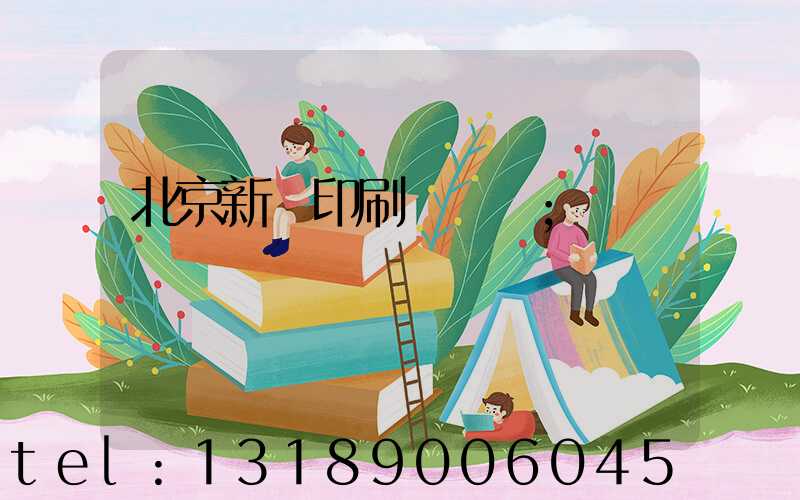 北京新華印刷廠廠長