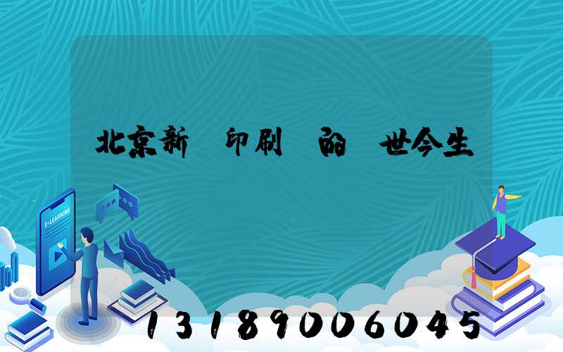 北京新華印刷廠的前世今生