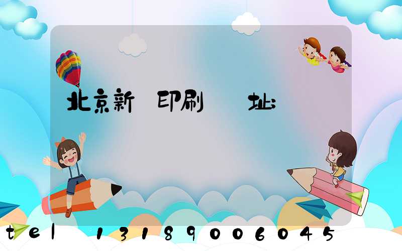 北京新華印刷廠舊址