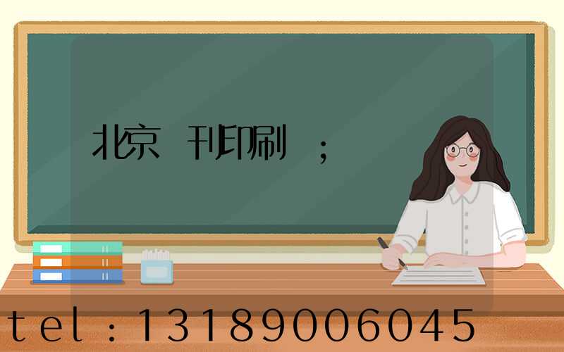 北京書刊印刷廠