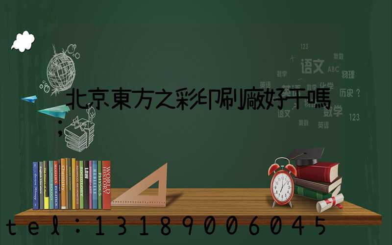 北京東方之彩印刷廠好干嗎
