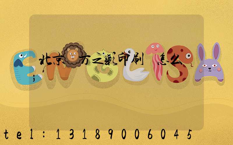 北京東方之彩印刷廠怎么樣